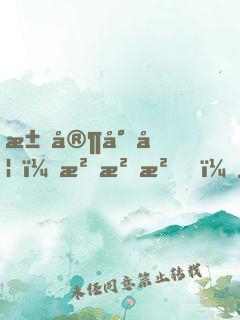 江家小妞，沖沖沖！